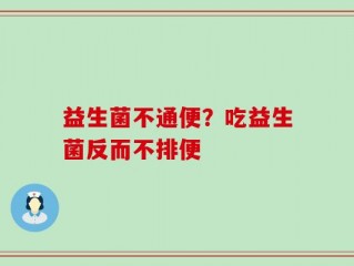 益生菌不通便？吃益生菌反而不排便