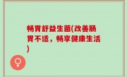 畅胃舒益生菌(改善肠胃不适，畅享健康生活)