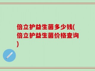 倍立护益生菌多少钱(倍立护益生菌价格查询)