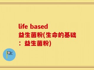 life based益生菌粉(生命的基础：益生菌粉)