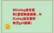 NiCeday益生菌粉(重塑肠道健康，NiCeday益生菌粉助您get健康)