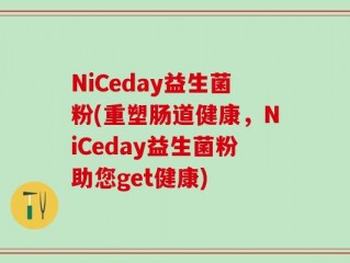 NiCeday益生菌粉(重塑肠道健康，NiCeday益生菌粉助您get健康)