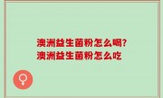 澳洲益生菌粉怎么喝？澳洲益生菌粉怎么吃