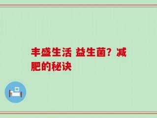丰盛生活 益生菌？减肥的秘诀