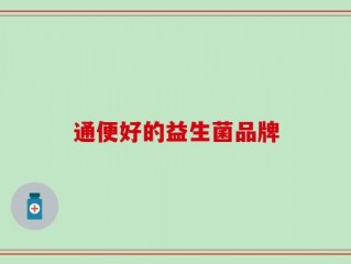 通便好的益生菌品牌