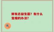 鲜有志益生菌？有什么变瘦的办法？
