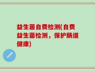 益生菌自费检测(自费益生菌检测，保护肠道健康)