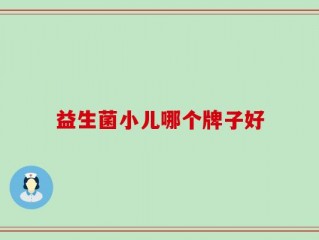 益生菌小儿哪个牌子好