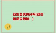 益生菌卖得好吗(益生菌是否畅销？)