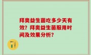 拜奥益生菌吃多少天有效？拜奥益生菌服用时间及效果分析？