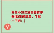 养生小知识益生菌有哪些(益生菌清单，了解一下吧！)