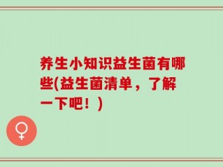 养生小知识益生菌有哪些(益生菌清单，了解一下吧！)