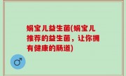 娟宝儿益生菌(娟宝儿推荐的益生菌，让你拥有健康的肠道)