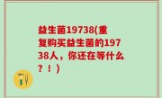 益生菌19738(重复购买益生菌的19738人，你还在等什么？！)