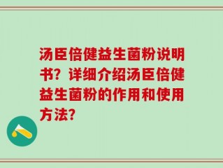 汤臣倍健益生菌粉说明书？详细介绍汤臣倍健益生菌粉的作用和使用方法？