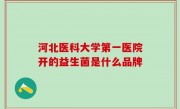 河北医科大学第一医院开的益生菌是什么品牌