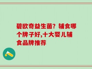 碧欧奇益生菌？辅食哪个牌子好,十大婴儿辅食品牌推荐
