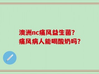 澳洲nc痛风益生菌？痛风病人能喝酸奶吗？