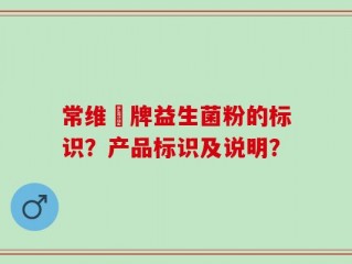 常维効牌益生菌粉的标识？产品标识及说明？