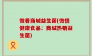微看商城益生菌(微悟健康食品：商城热销益生菌)