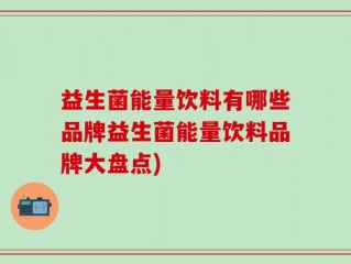 益生菌能量饮料有哪些品牌益生菌能量饮料品牌大盘点)