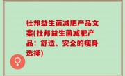 杜邦益生菌减肥产品文案(杜邦益生菌减肥产品：舒适、安全的瘦身选择)