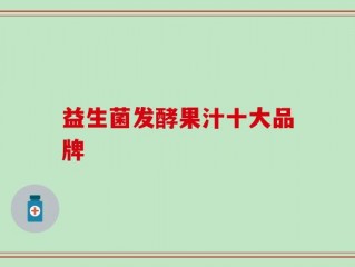 益生菌发酵果汁十大品牌
