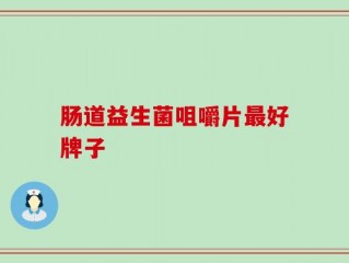 肠道益生菌咀嚼片最好牌子
