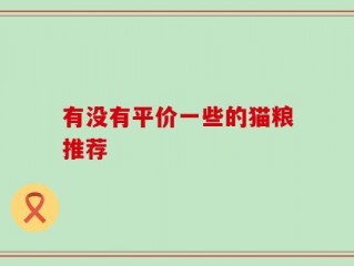 有没有平价一些的猫粮推荐