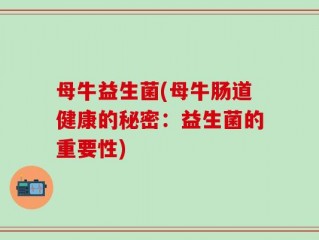 母牛益生菌(母牛肠道健康的秘密：益生菌的重要性)