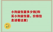 小狗益生菌多少钱(购买小狗益生菌，价格信息请看这里)