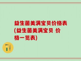 益生菌美满宝贝价格表(益生菌美满宝贝 价格一览表)