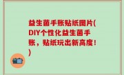 益生菌手账贴纸图片(DIY个性化益生菌手账，贴纸玩出新高度！)