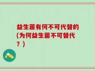 益生菌有何不可代替的(为何益生菌不可替代？)