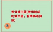 姜母益生菌(姜母制成的益生菌，有助肠道健康)