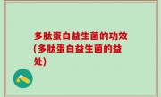 多肽蛋白益生菌的功效(多肽蛋白益生菌的益处)