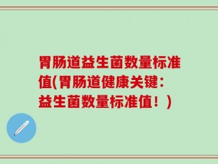 胃肠道益生菌数量标准值(胃肠道健康关键：益生菌数量标准值！)
