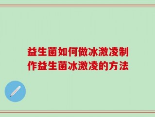 益生菌如何做冰激凌制作益生菌冰激凌的方法