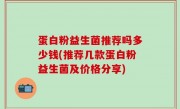 蛋白粉益生菌推荐吗多少钱(推荐几款蛋白粉益生菌及价格分享)