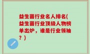 益生菌行业名人排名(益生菌行业顶级人物榜单出炉，谁是行业领袖？)