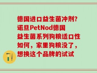 德国进口益生菌冲剂？诺旦PetNod德国益生菌系列狗粮适口性如何，家里狗粮没了，想换这个品牌的试试