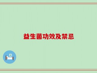 益生菌功效及禁忌