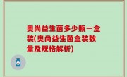 奥尚益生菌多少瓶一盒装(奥尚益生菌盒装数量及规格解析)