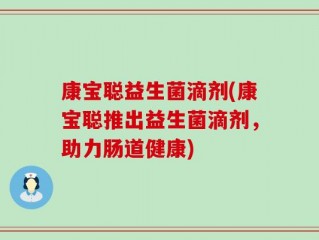 康宝聪益生菌滴剂(康宝聪推出益生菌滴剂，助力肠道健康)