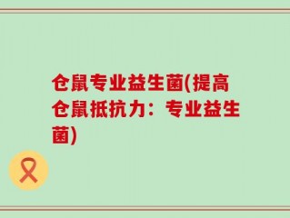 仓鼠专业益生菌(提高仓鼠抵抗力：专业益生菌)