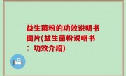 益生菌粉的功效说明书图片(益生菌粉说明书：功效介绍)