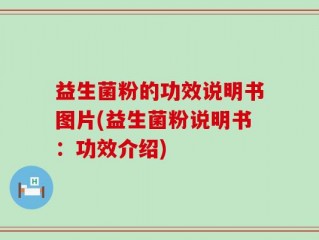 益生菌粉的功效说明书图片(益生菌粉说明书：功效介绍)