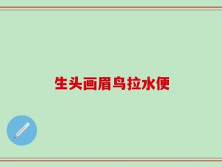 生头画眉鸟拉水便