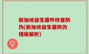 新加坡益生菌咋样查防伪(新加坡益生菌防伪措施解析)