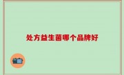 处方益生菌哪个品牌好